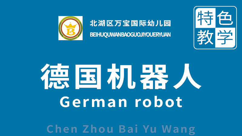 德国机器人-万宝国际幼儿园
