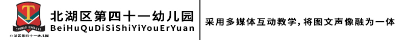 北湖区第四十一幼儿园