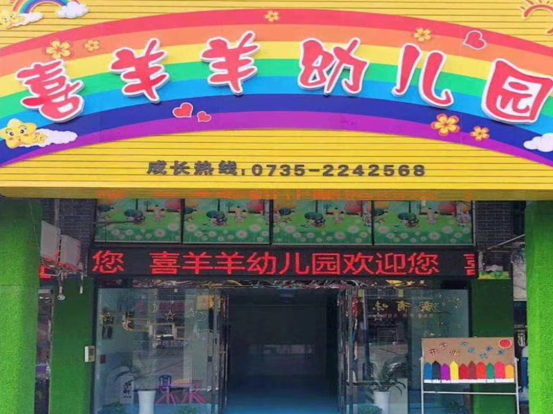 郴州市北湖区喜羊羊幼儿园门头