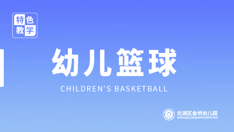 幼儿篮球课-金桥幼儿园