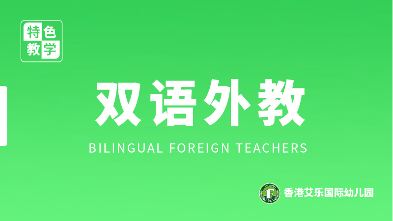 双语外教课程-艾乐幼儿园