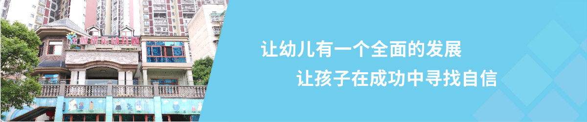 北湖区佩琪乐幼儿园