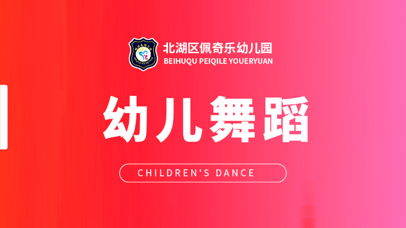 幼儿舞蹈课-佩琪乐幼儿园