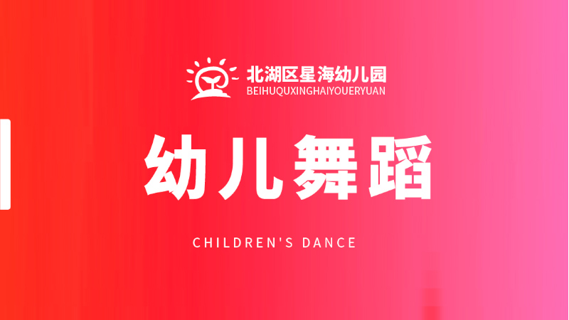 幼儿舞蹈课-星海幼儿园
