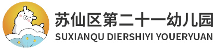 苏仙区第二十一幼儿园