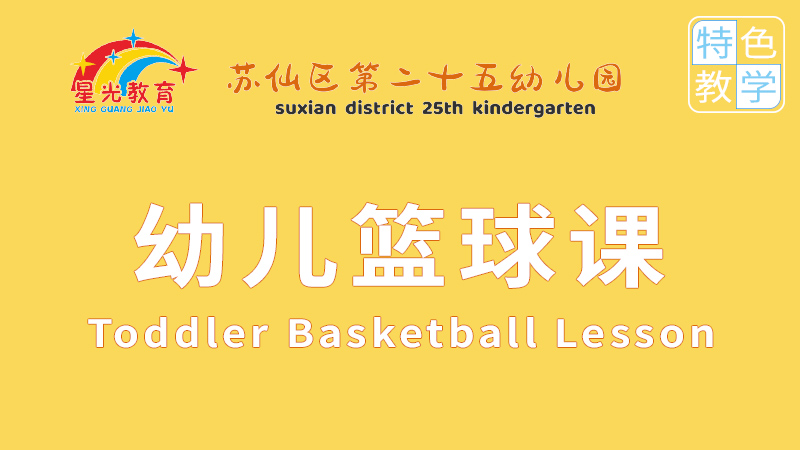 幼儿篮球-苏仙区第二十五幼儿园