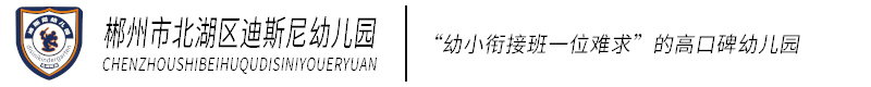 北湖区迪斯尼幼儿园