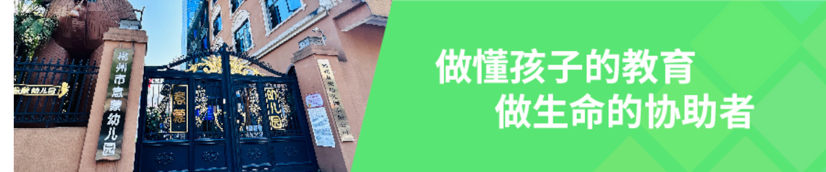 郴州市北湖区意蒙幼儿园