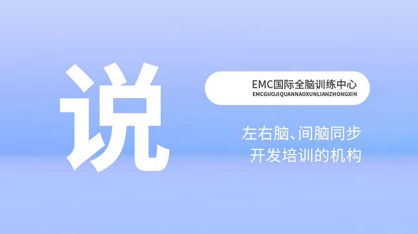 脑力开发“说”-EMC国际