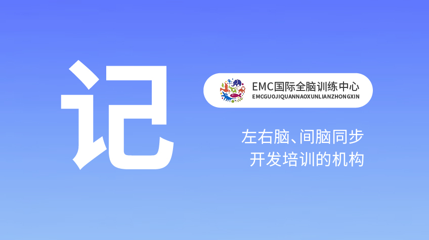 脑力开发“记”-EMC国际